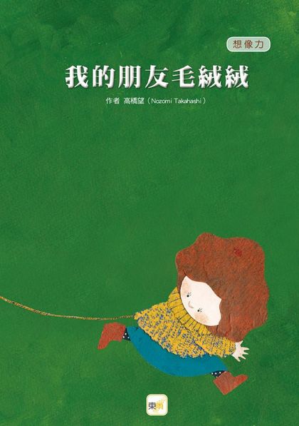 我的朋友毛絨絨（品格教育繪本：想像力）